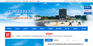 温县公共资源交易中心