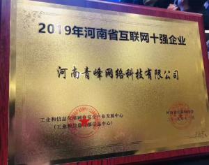 恭贺河南青峰网络科技有限公司荣登“2019河南省互联网企业十强”榜单！