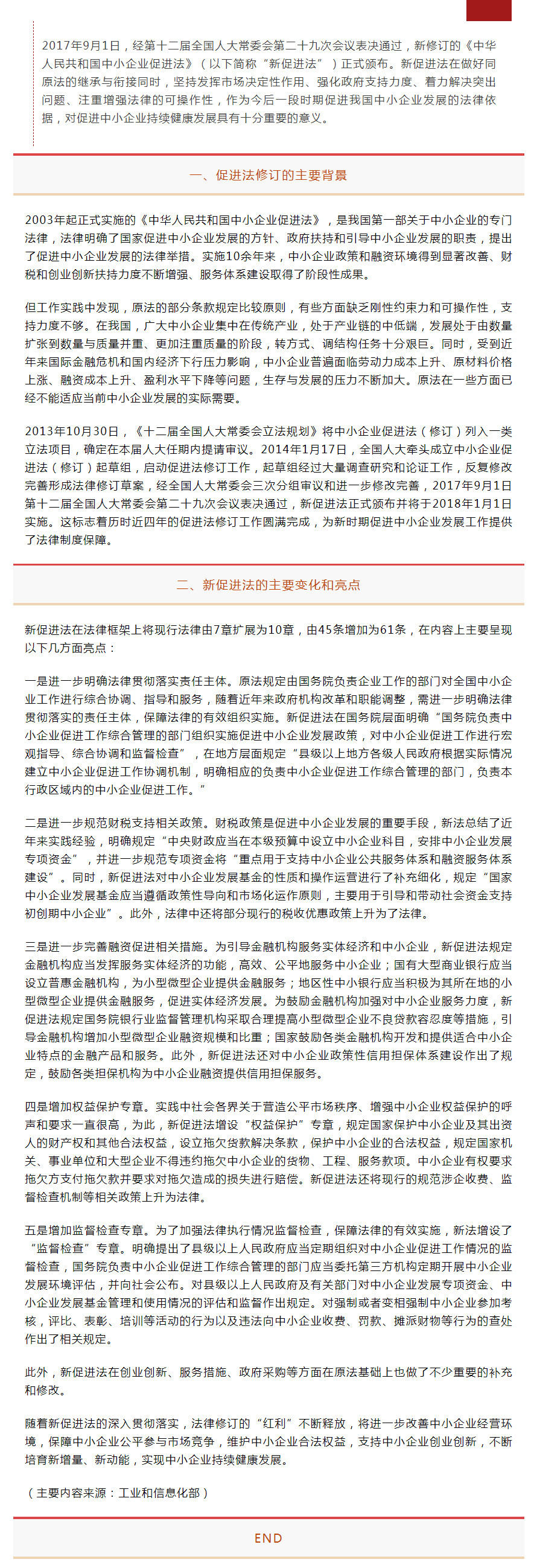 《中华人民共和国中小企业促进法》解读